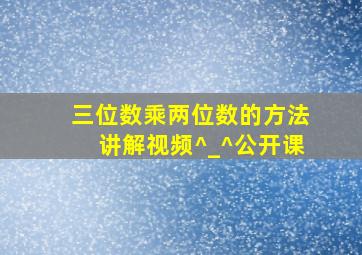 三位数乘两位数的方法讲解视频^_^公开课